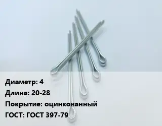 Шплинт 4 L=20-28 оцинкованный ГОСТ: ГОСТ 397-79